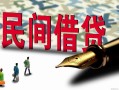 深圳40哪里有民间借贷-深圳40身份证小额贷款-深圳40短借个人