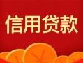 深圳40私人上门借贷-深圳40应急贷款-深圳40私人借钱长期
