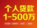 深圳40个人信用贷款-深圳40个人借钱怎么收费-深圳40私人借贷电话号码