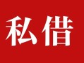 深圳40私人借贷私借-深圳40抵押贷款-深圳40信用贷款
