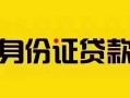 深圳40短借急用钱-深圳40民间短借-深圳40短借空放