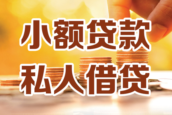 深圳40小额私人借贷-深圳40民间借贷个人放款-深圳40小额贷款-第1张图片-成都私人借钱服务中心 深圳40小额私人借贷-深圳40民间借贷个人放款-深圳40小额贷款-第1张图片-成都私人借钱服务中心