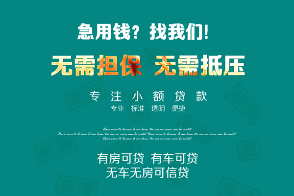 深圳40私借短借-深圳40贷款只要身份证贷款-深圳40民间私借-第1张图片-成都私人借钱服务中心 深圳40私借短借-深圳40贷款只要身份证贷款-深圳40民间私借-第1张图片-成都私人借钱服务中心
