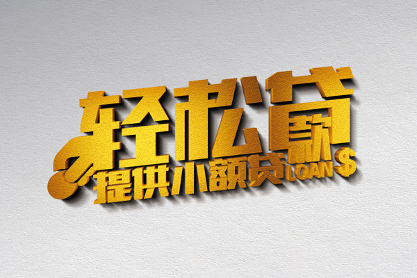 深圳40借款短借-深圳40私人空放借钱-深圳40小额信用贷款-第1张图片-成都私人借钱服务中心 深圳40借款短借-深圳40私人空放借钱-深圳40小额信用贷款-第1张图片-成都私人借钱服务中心