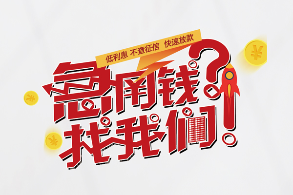 深圳40无抵押贷款-深圳40贷款信用贷款-深圳40民间私借-第1张图片-成都私人借钱服务中心 深圳40无抵押贷款-深圳40贷款信用贷款-深圳40民间私借-第1张图片-成都私人借钱服务中心