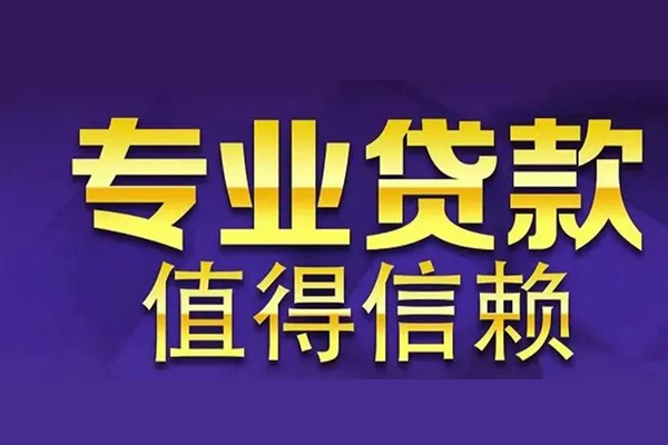 深圳40空放私借民间借贷-深圳40生意贷-深圳40私人贷款额-第1张图片-成都私人借钱服务中心 深圳40空放私借民间借贷-深圳40生意贷-深圳40私人贷款额-第1张图片-成都私人借钱服务中心