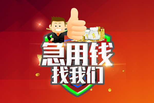 深圳40借钱借款-深圳40快速借私借-深圳40用身份证借私借-第1张图片-成都私人借钱服务中心 深圳40借钱借款-深圳40快速借私借-深圳40用身份证借私借-第1张图片-成都私人借钱服务中心