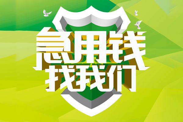 深圳40地区公积金信用贷款-深圳40个人贷款-深圳40无抵押身份证贷款-第1张图片-成都私人借钱服务中心 深圳40地区公积金信用贷款-深圳40个人贷款-深圳40无抵押身份证贷款-第1张图片-成都私人借钱服务中心