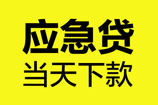 深圳40短借信贷-深圳40贷款只要身份证-深圳40小额信用贷款-第1张图片-成都私人借钱服务中心 深圳40短借信贷-深圳40贷款只要身份证-深圳40小额信用贷款-第1张图片-成都私人借钱服务中心