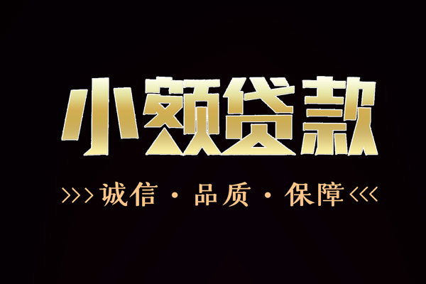 深圳40民间无抵押借钱-深圳40私借空放先息后本-深圳40小额贷款当天放款-第1张图片-成都私人借钱服务中心 深圳40民间无抵押借钱-深圳40私借空放先息后本-深圳40小额贷款当天放款-第1张图片-成都私人借钱服务中心